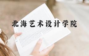 北海艺术设计学院近三年在广西录取分数线(含2021-2023最低分)