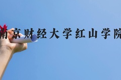 南京财经大学红山学院近三年在贵州录取分数线(含2021-2023最低分)