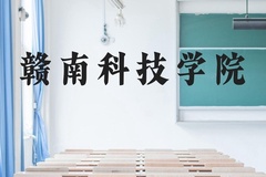 赣南科技学院近三年在贵州录取分数线(含2021-2023最低分)