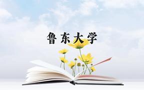 鲁东大学近三年在广西录取分数线(含2021-2023最低分)