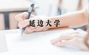 延边大学近三年在广西录取分数线(含2021-2023最低分)