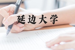 延边大学近三年在广西录取分数线(含2021-2023最低分)