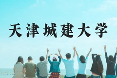 天津城建大学近三年在贵州录取分数线(含2021-2023最低分)