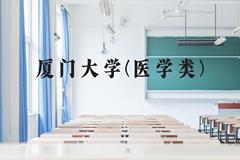 厦门大学(医学类)近三年在云南录取分数线(含2021-2023最低分)