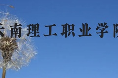 云南理工职业学院近三年在贵州录取分数线(含2021-2023最低分)