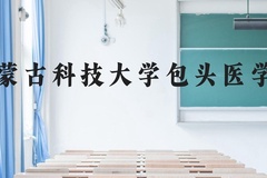 内蒙古科技大学包头医学院近三年在贵州录取分数线(含2021-2023最低分)