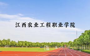 江西农业工程职业学院近三年在广西录取分数线(含2021-2023最低分)