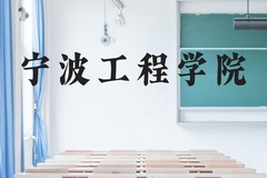 宁波工程学院近三年在贵州录取分数线(含2021-2023最低分)