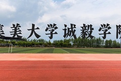 集美大学诚毅学院近三年在云南录取分数线(含2021-2023最低分)