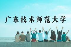 广东技术师范大学近三年在广西录取分数线(含2021-2023最低分)