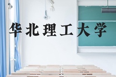 华北理工大学近三年在贵州录取分数线(含2021-2023最低分)
