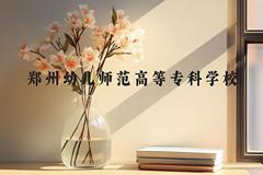 郑州幼儿师范高等专科学校近三年在贵州录取分数线(含2021-2023最低分)