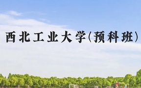 西北工业大学(预科班)近三年在贵州录取分数线(含2021-2023最低分)