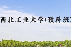 西北工业大学(预科班)近三年在贵州录取分数线(含2021-2023最低分)