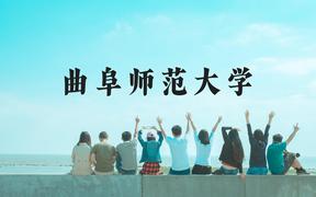 曲阜师范大学近三年在广西录取分数线(含2021-2023最低分)