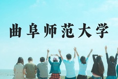 曲阜师范大学近三年在广西录取分数线(含2021-2023最低分)