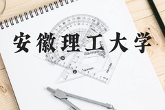安徽理工大学近三年在云南录取分数线(含2021-2023最低分)