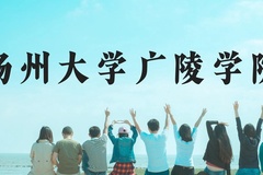 扬州大学广陵学院近三年在广西录取分数线(含2021-2023最低分)