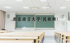 北京语言大学(民族班)近三年在广西录取分数线(含2021-2023最低分)