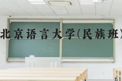 北京语言大学(民族班)近三年在广西录取分数线(含2021-2023最低分)