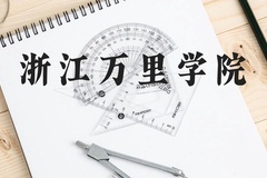 浙江万里学院近三年在贵州录取分数线(含2021-2023最低分)