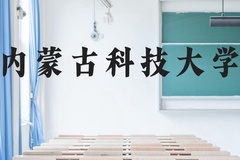 内蒙古科技大学近三年在云南录取分数线(含2021-2023最低分)
