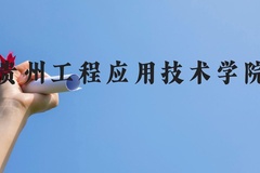 贵州工程应用技术学院近三年在贵州录取分数线(含2021-2023最低分)
