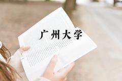 广州大学近三年在贵州录取分数线(含2021-2023最低分)