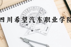 四川希望汽车职业学院近三年在云南录取分数线(含2021-2023最低分)