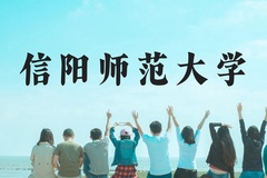 信阳师范大学近三年在云南录取分数线(含2021-2023最低分)