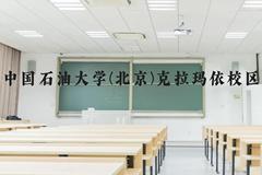 中国石油大学(北京)克拉玛依校区近三年在云南录取分数线(含2021-2023最低分)