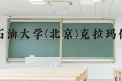 中国石油大学(北京)克拉玛依校区近三年在云南录取分数线(含2021-2023最低分)