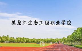 黑龙江生态工程职业学院近三年在广西录取分数线(含2021-2023最低分)