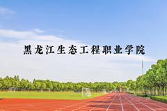 黑龙江生态工程职业学院近三年在广西录取分数线(含2021-2023最低分)