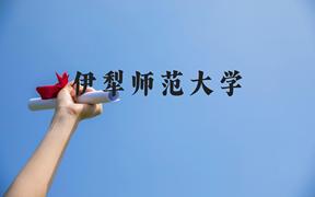 伊犁师范大学近三年在广西录取分数线(含2021-2023最低分)