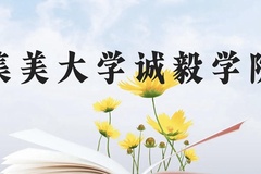 集美大学诚毅学院近三年在贵州录取分数线(含2021-2023最低分)