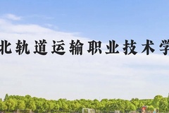 河北轨道运输职业技术学院近三年在云南录取分数线(含2021-2023最低分)