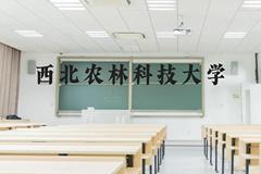 西北农林科技大学近三年在贵州录取分数线(含2021-2023最低分)