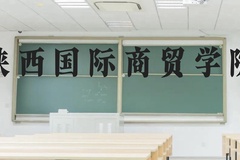 陕西国际商贸学院近三年在广西录取分数线(含2021-2023最低分)