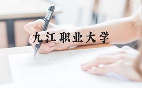 九江职业大学近三年在广西录取分数线(含2021-2023最低分)