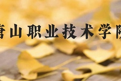 唐山职业技术学院近三年在贵州录取分数线(含2021-2023最低分)