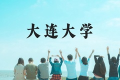 大连大学近三年在云南录取分数线(含2021-2023最低分)