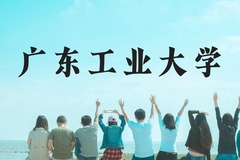 广东工业大学近三年在贵州录取分数线(含2021-2023最低分)