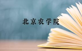 北京农学院近三年在广西录取分数线(含2021-2023最低分)