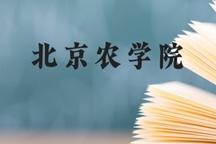 北京农学院近三年在广西录取分数线(含2021-2023最低分)