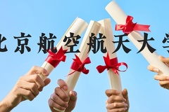 北京航空航天大学近三年在广西录取分数线(含2021-2023最低分)