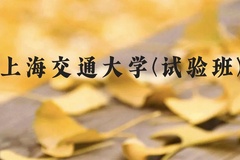 上海交通大学(试验班)近三年在广西录取分数线(含2021-2023最低分)
