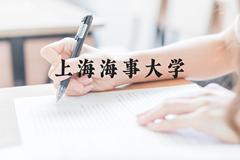 上海海事大学近三年在贵州录取分数线(含2021-2023最低分)