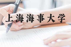 上海海事大学近三年在贵州录取分数线(含2021-2023最低分)