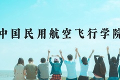 中国民用航空飞行学院近三年在云南录取分数线(含2021-2023最低分)